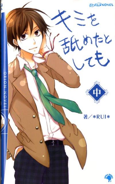 キミを舐めたとしても（中）