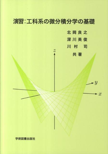演習：工科系の微分積分学の基礎