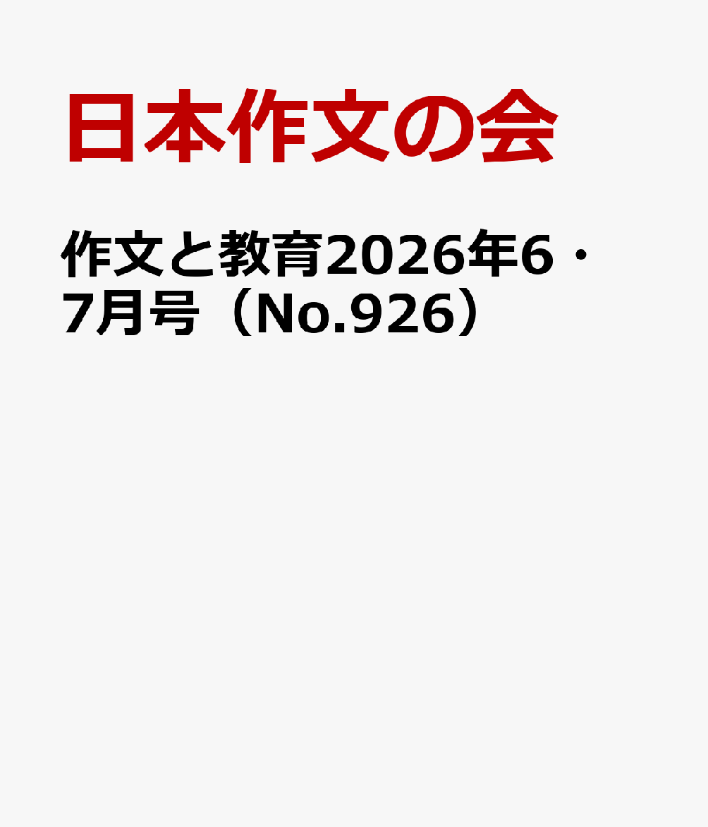 作文と教育2026年6・7月号（No.926）