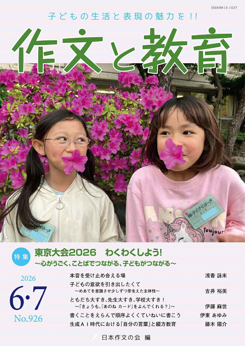 作文と教育2026年6・7月号（No.926）