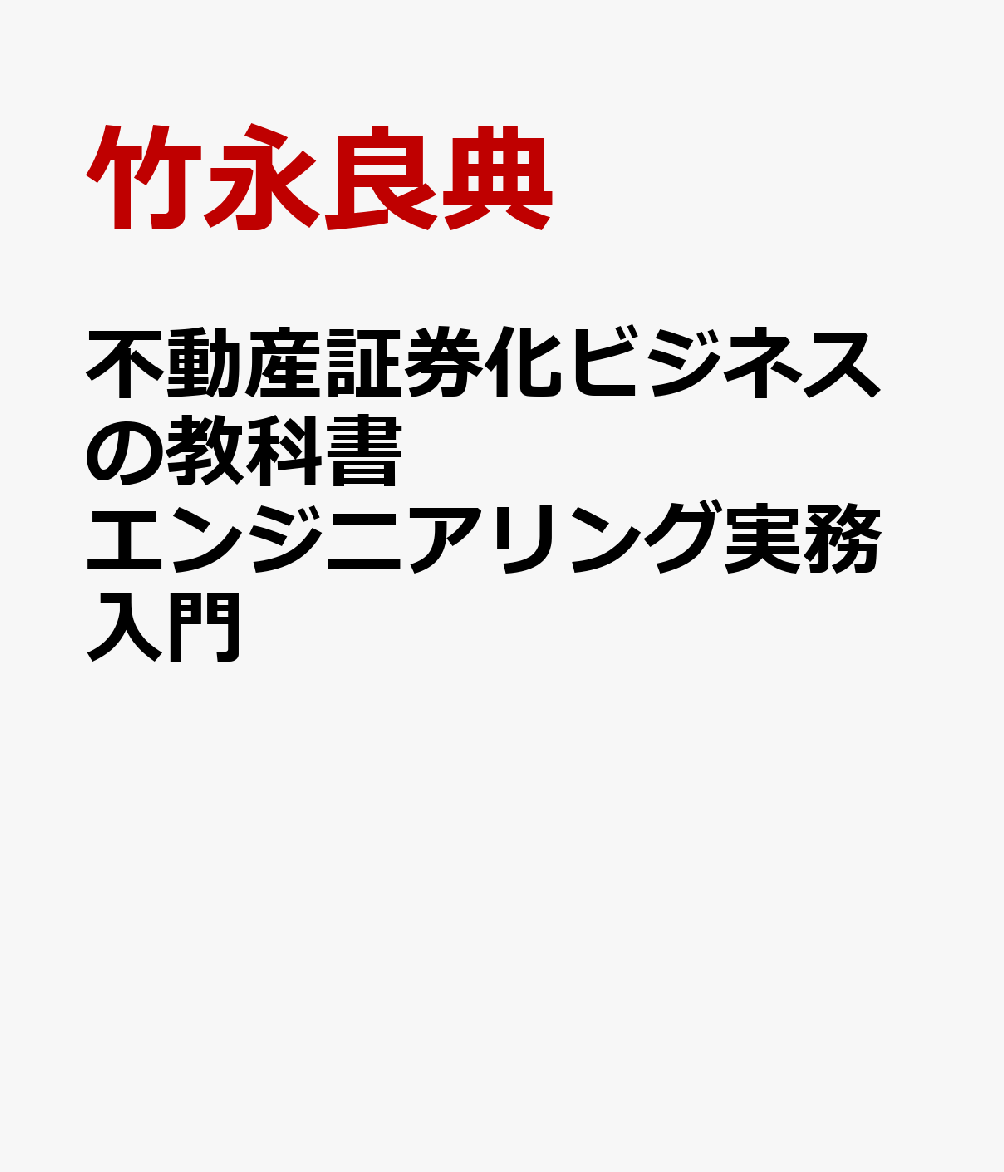 不動産証券化ビジネスの教科書 エンジニアリング実務入門