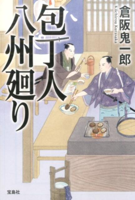 包丁人八州廻り （宝島社文庫） [ 倉阪鬼一郎 ]