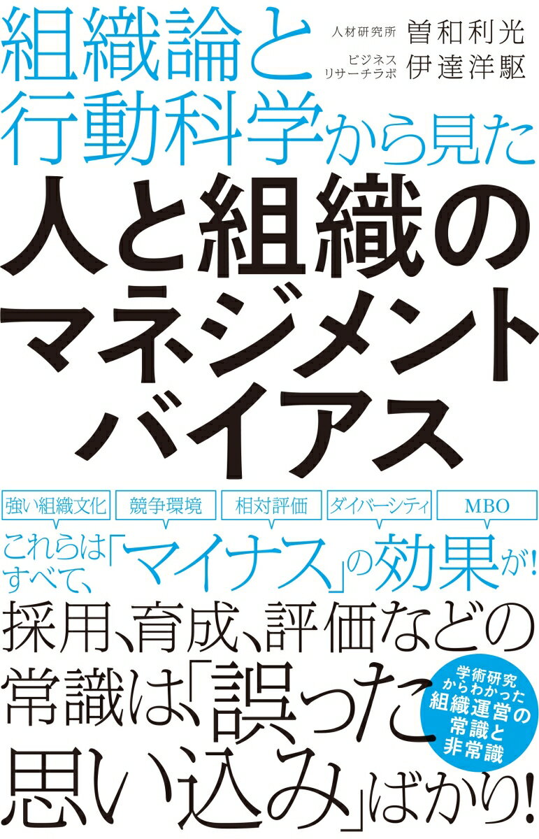 組織論と行動科学から見た 人と組織のマネジメントバイアス