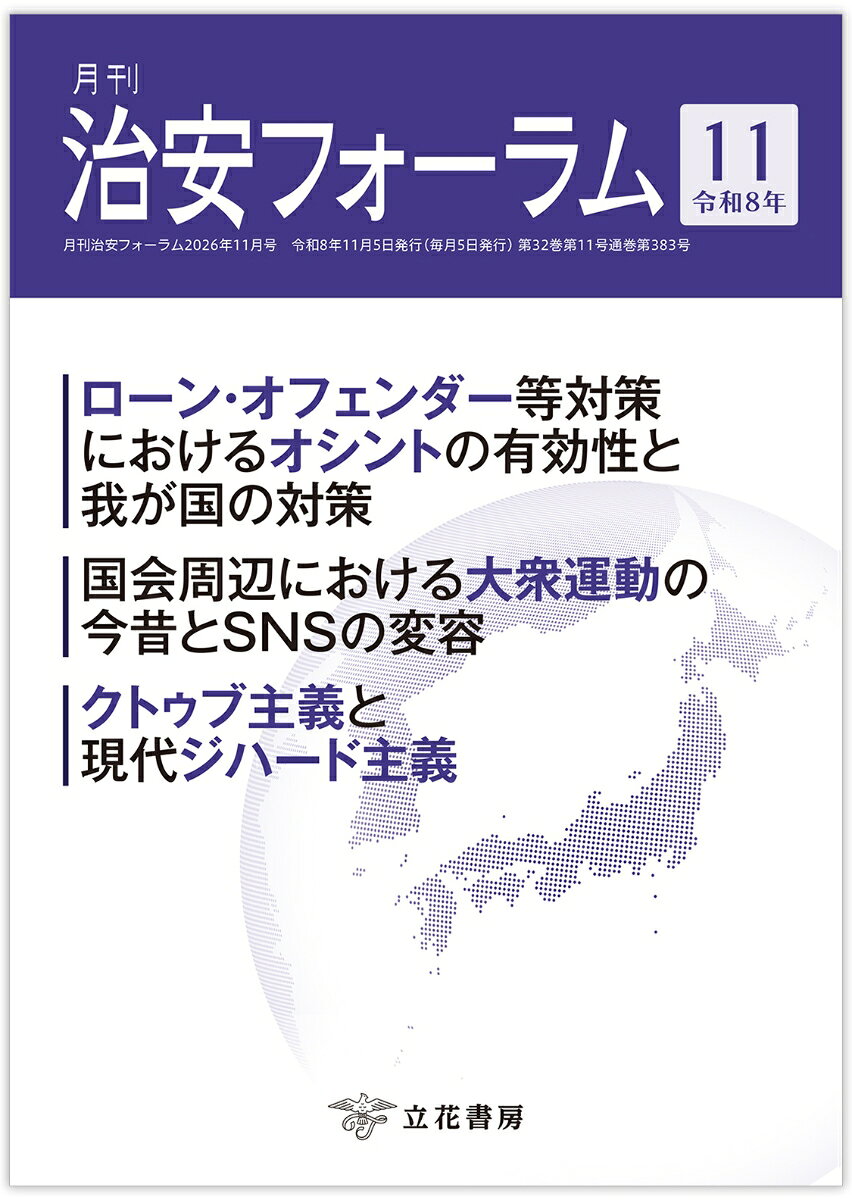月刊治安フォーラム2026年11月号（第32巻第11号） 書影