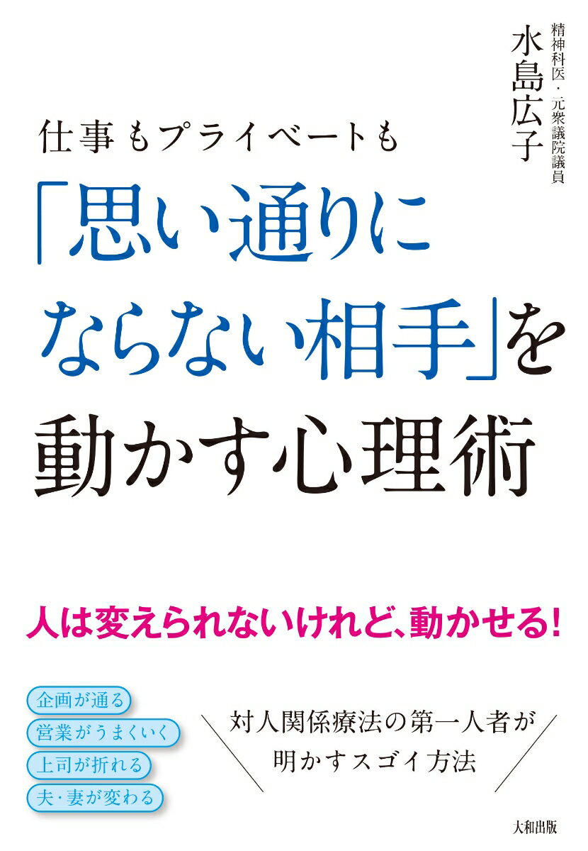 仕事もプライベートも「思い通りにならない相手」を動かす心理術