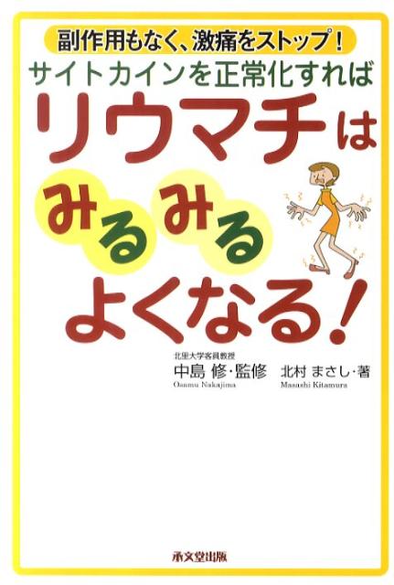 サイトカインを正常化すればリウマチはみるみるよくなる！