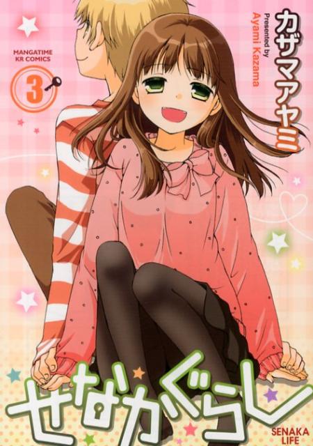 せなかぐらし（3）