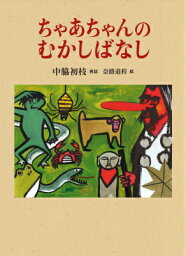ちゃあちゃんのむかしばなし （福音館の単行本） [ 中脇初枝 ]