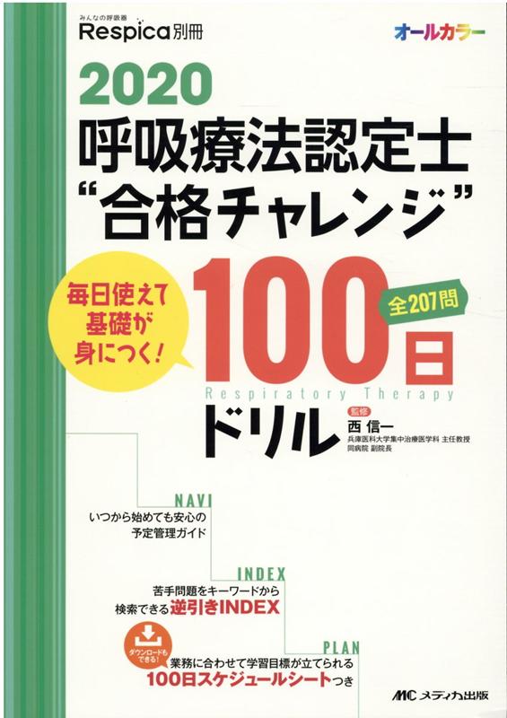 3学会合同呼吸療法認定士』の試験対策でおすすめの勉強法3選【スキマ