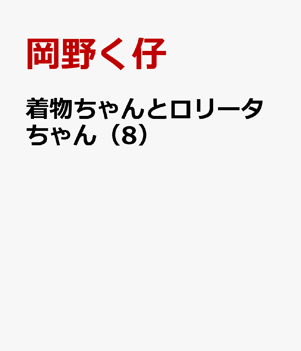 着物ちゃんとロリータちゃん 8巻