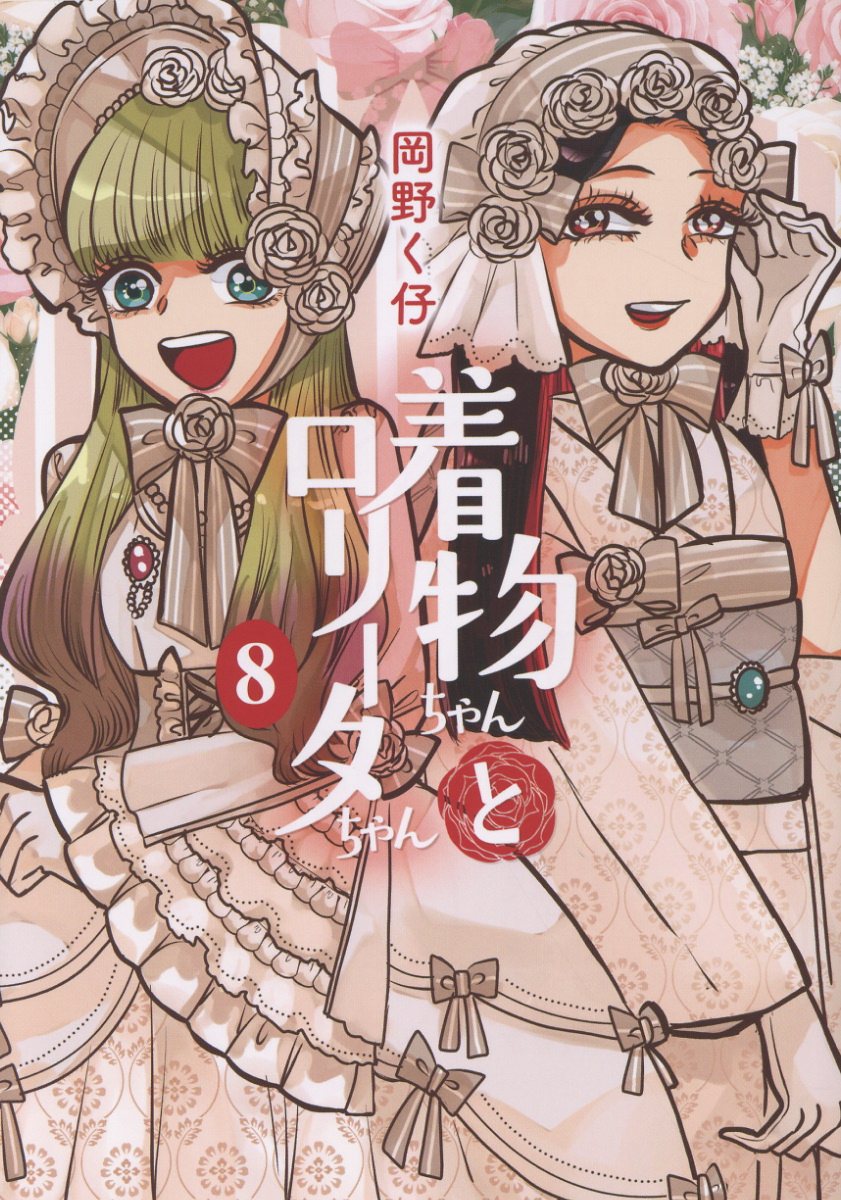 着物ちゃんとロリータちゃん（8）