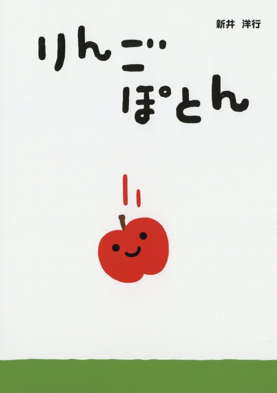 りんご ぽとん [ 新井洋行 ]