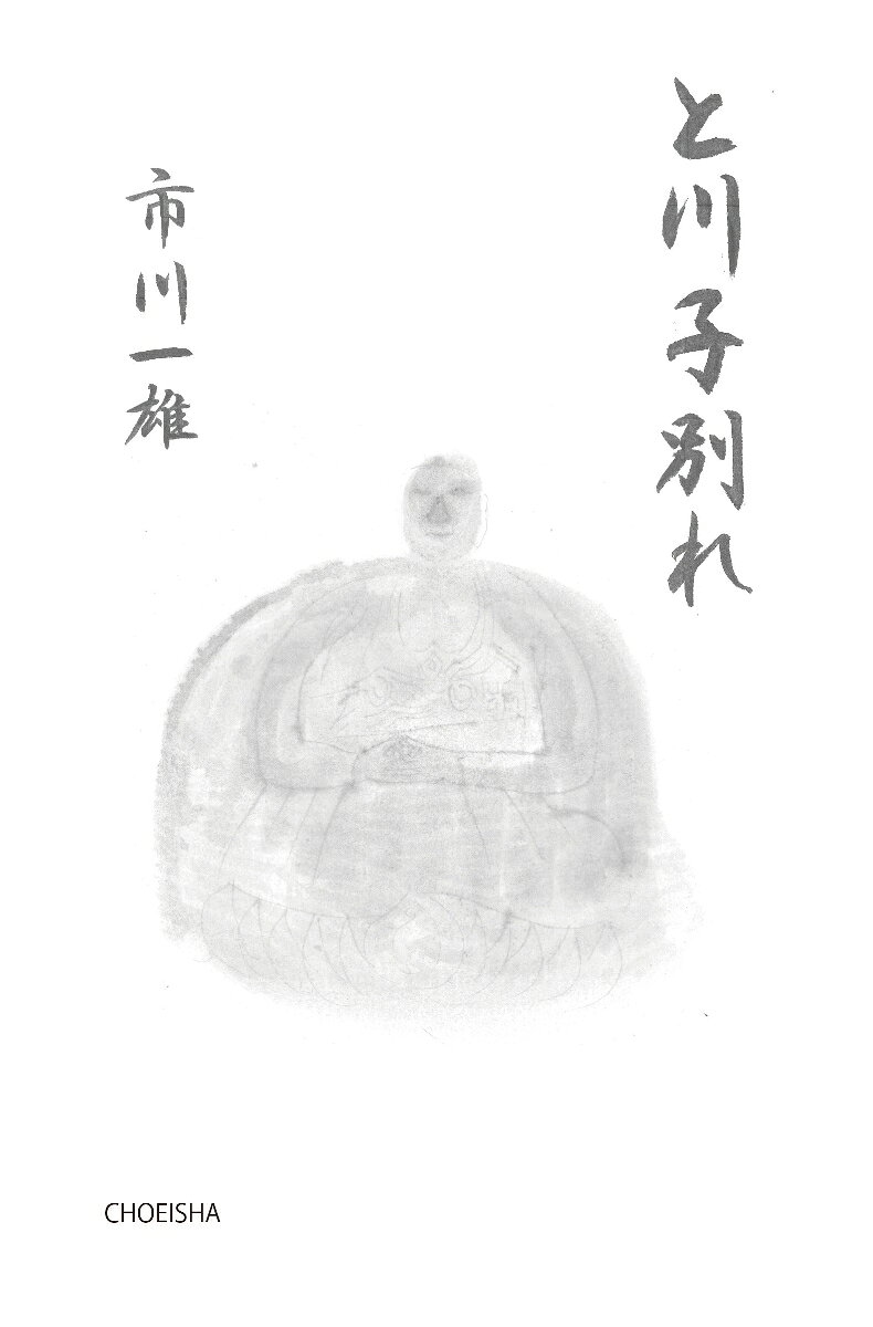 と川子別れ