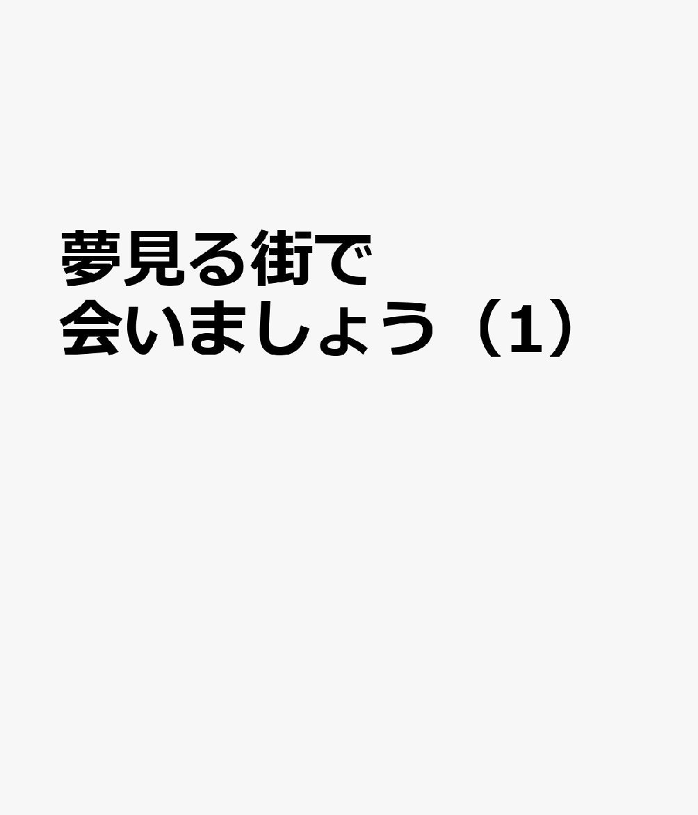 夢見る街で会いましょう（1）