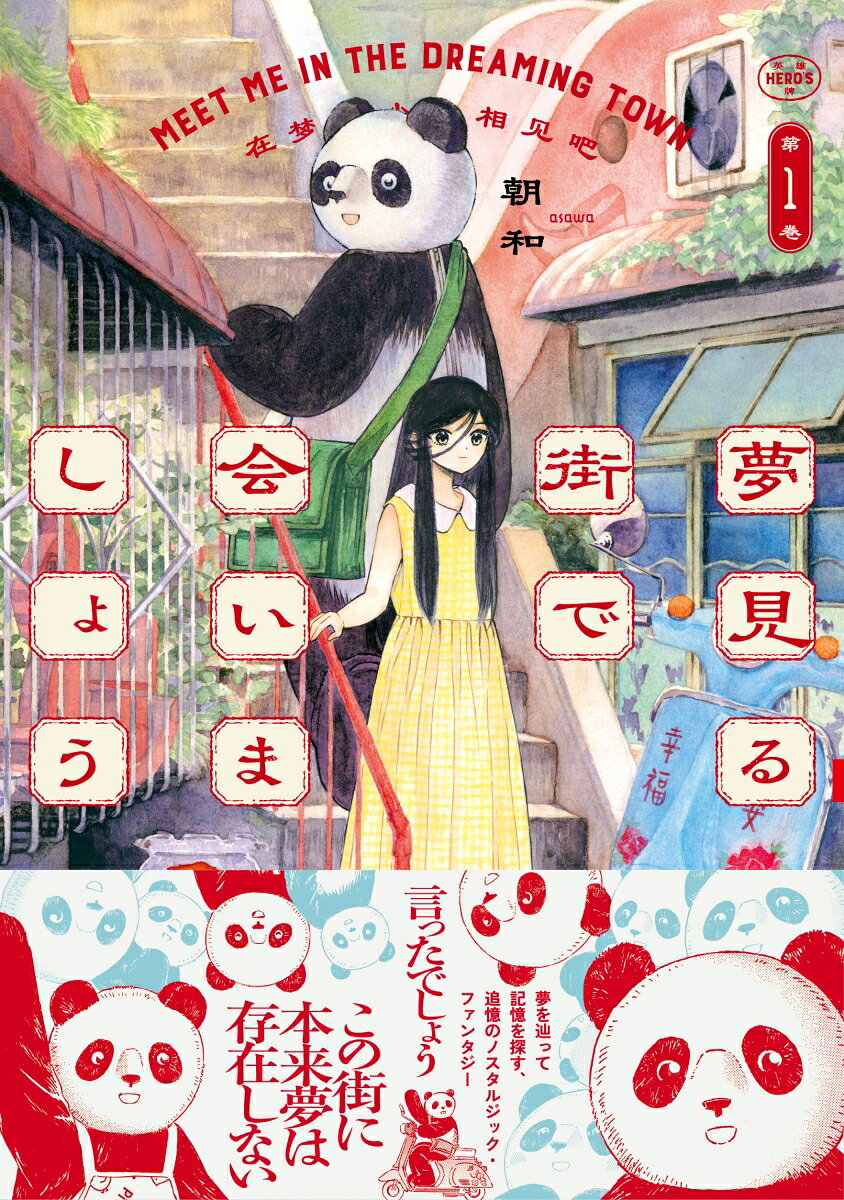 夢見る街で会いましょう（1）