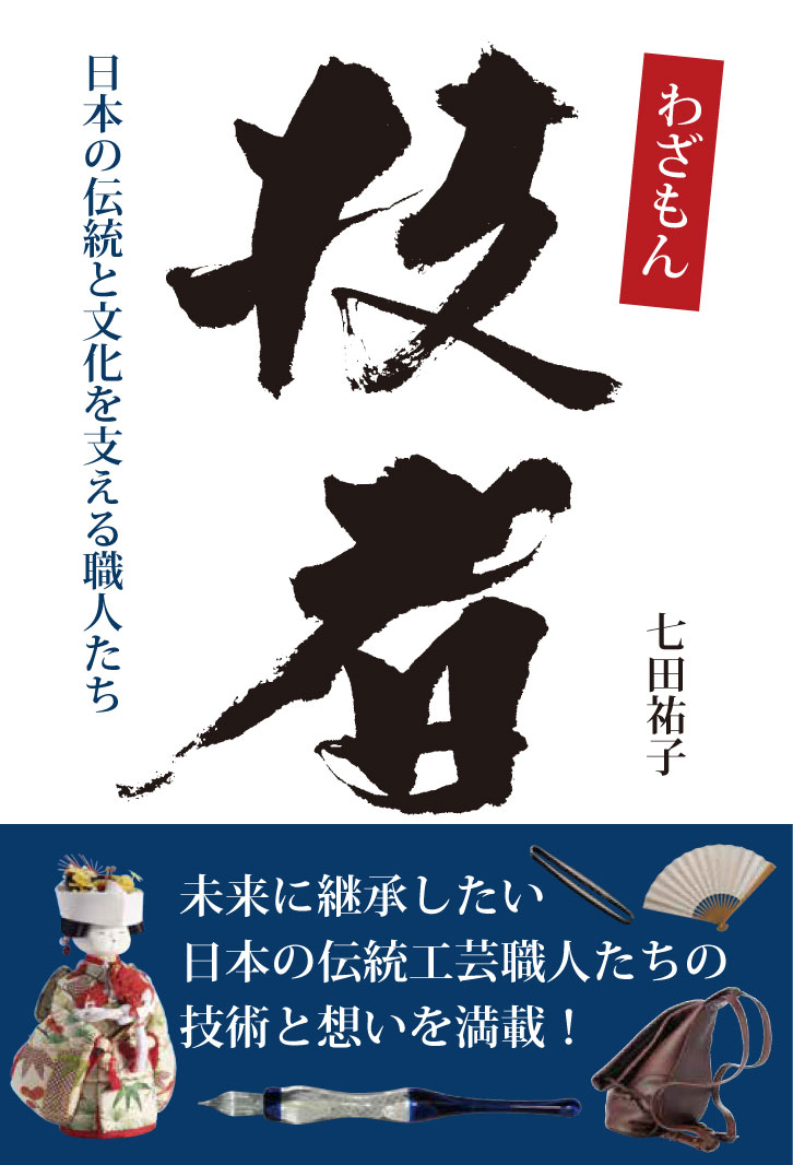 技者（わざもん） 日本の伝統と文化を支える職人たち [ 七田 祐子 ]