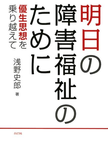 明日の障害福祉のために