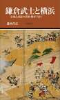 鎌倉武士と横浜 市域と周辺の荘園・郷村・寺社 （有隣新書　86） [ 盛本昌広 ]