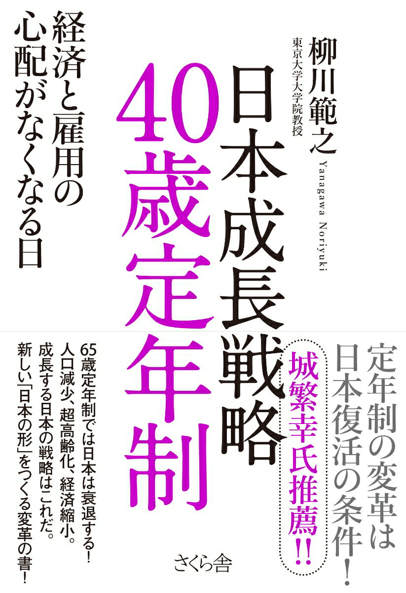 日本成長戦略　40歳定年制 経済と雇用の心配がなくなる日 [ 柳川範之 ]