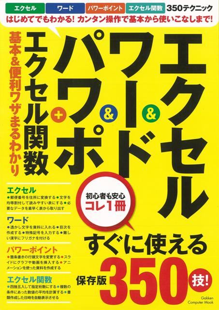 【バーゲン本】エクセル＆ワード＆パワポ＋エクセル関数基本＆便利ワザまるわかり