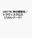 UN776 神の賛歌を/トラヴィスクロス (ハルレナード)(3)