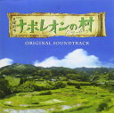 TBS系 日曜劇場 ナポレオンの村 オリジナル・サウンドトラック 
