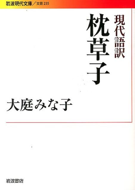 現代語訳 枕草子 （岩波現代文庫 文芸235） 大庭 みな子