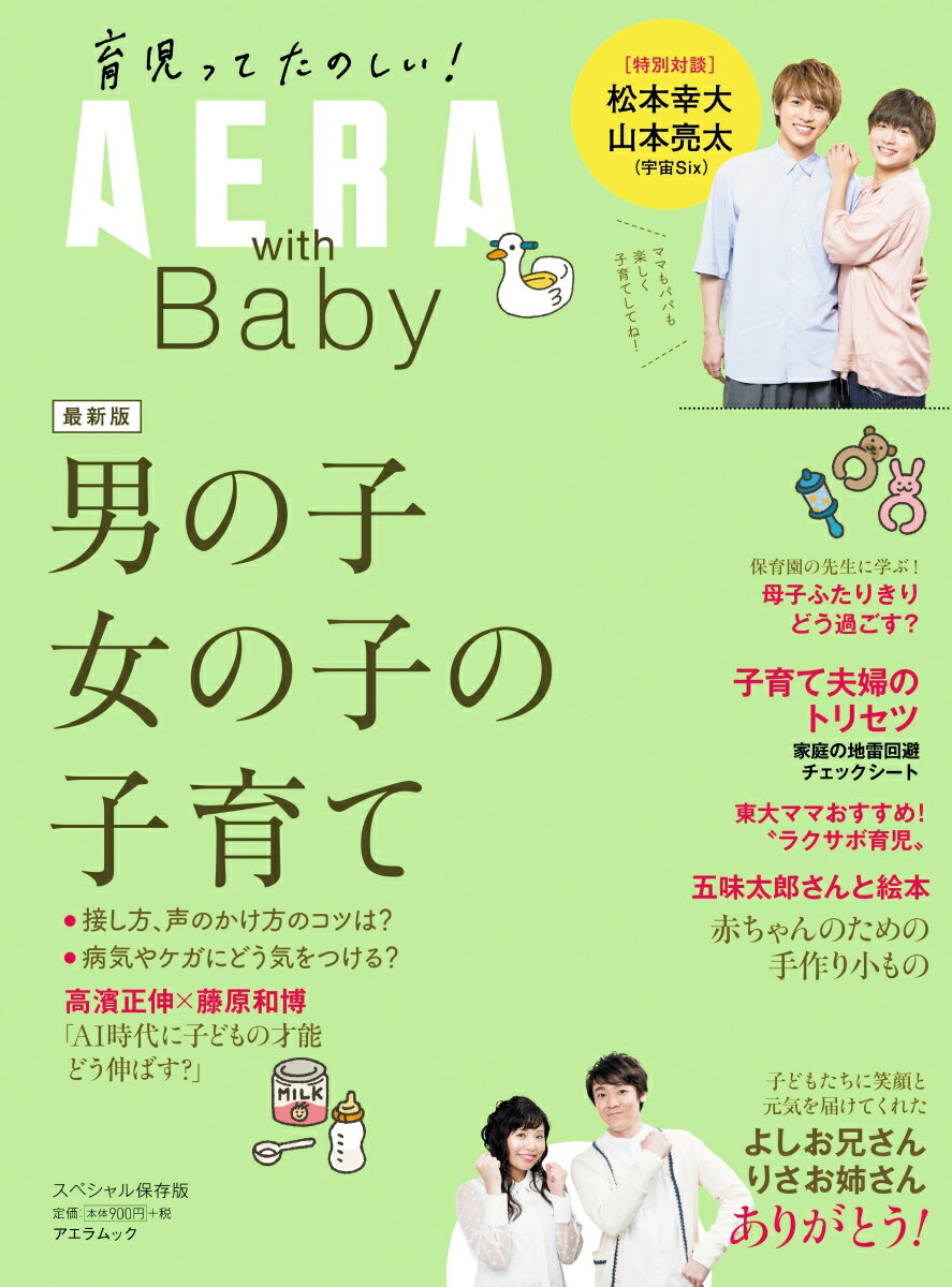 AERAムック AERA with Baby 男の子女の子の子育て