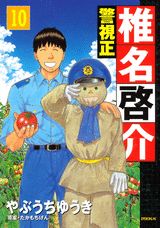 警視正椎名啓介（10）