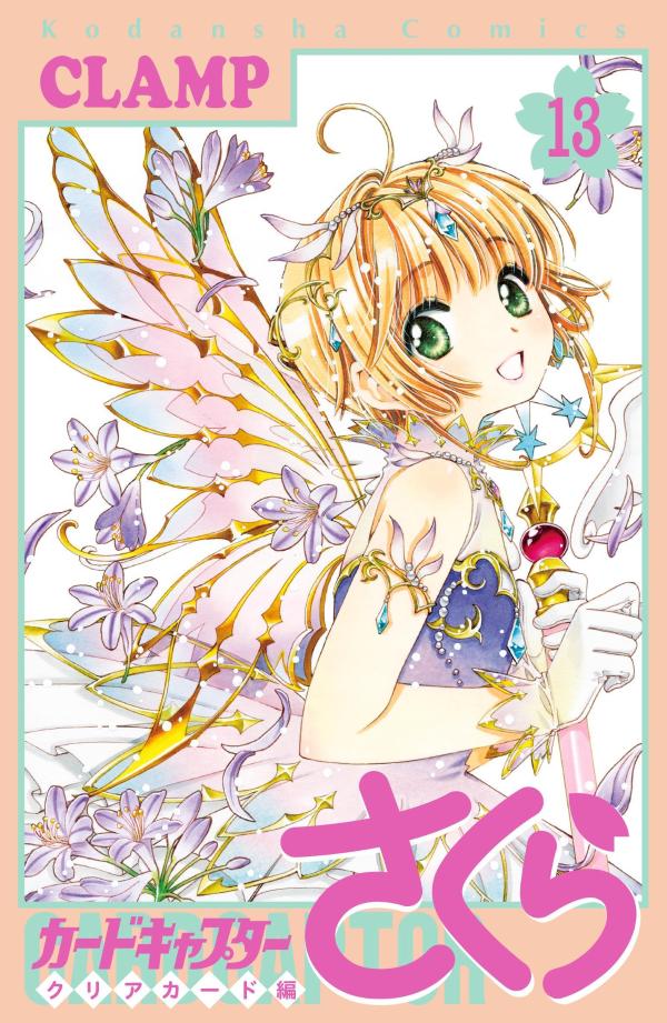 カードキャプターさくら クリアカード編の表紙