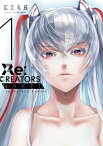 Re:CREATORS NAKED 1 （書籍扱いコミックス単行本） [ 広江 礼威 ]