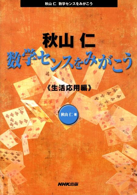 数学センスをみがこう（生活応用編）