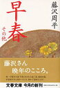 早春 その他 （文春文庫） 藤沢 周平