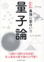 ニュートン式 超図解 最強に面白い!! 量子論 [ 和田純夫 ]