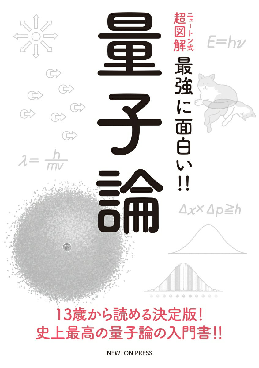 １３歳から読める決定版！史上最高の量子論の入門書！！