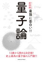 ニュートン式 超図解 最強に面白い!! 量子論 [ 和田純夫 ]