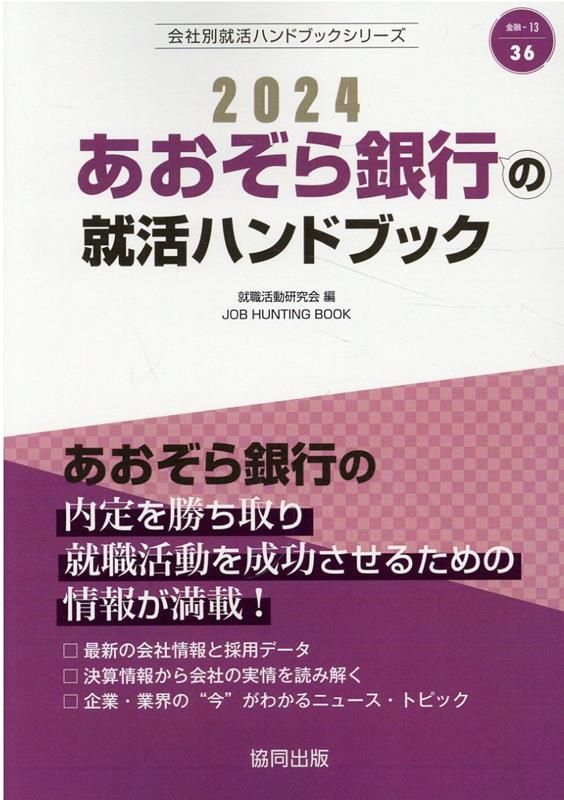 あおぞら銀行の就活ハンドブック（2024年度版） （JOB　HUNTING　BOOK　会社別就活ハンドブックシリ） [ 就職活動研究会（協同出版） ]のサムネイル