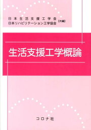 生活支援工学概論 [ 日本生活支援工学会 ]