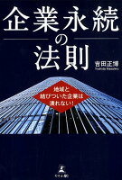 企業永続の法則