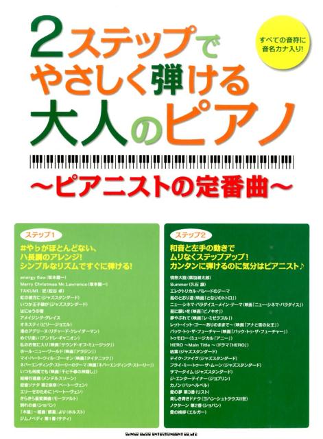 2ステップでやさしく弾ける大人のピアノ（ピアニストの定番曲）