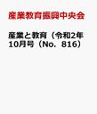 産業と教育（令和2年10月号（No．816） 高等学校の農業 工業 商業 水産 家庭 看護 情報 産業教育振興中央会