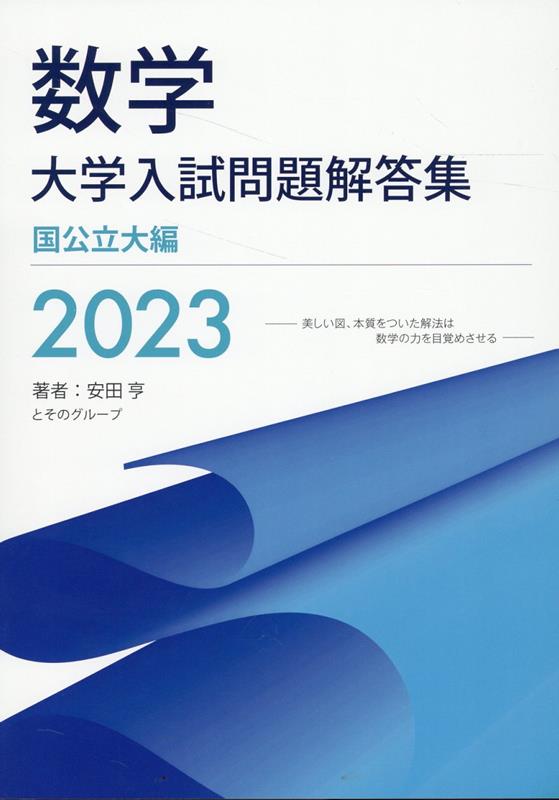 数学 大学入試問題解答集 国公立大編2023 安田 亨