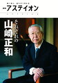 劇作家・評論家・思想家として、または政治・行政への助言者として、そして学術・教育・文化活動への貢献者としての人生を６０名を超す執筆陣が振り返る。