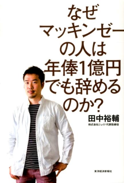 なぜマッキンゼーの人は年俸1億円でも辞めるのか？