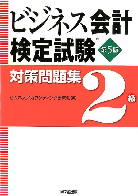 ビジネス会計検定試験対策問題集2級