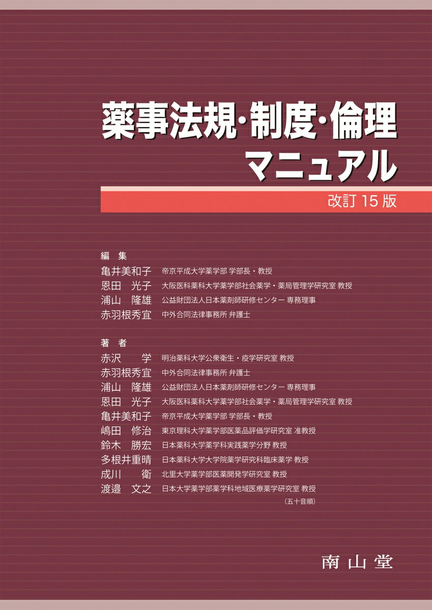 薬事法規・制度・倫理マニュアル