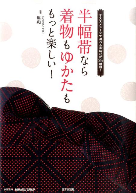 オススメシーンで選べる帯結びが25種類！ 里和 日本文芸社ハンハバオビ ナラ キモノ モ ユカタ モ モット タノシイ サトワ 発行年月：2014年12月 予約締切日：2014年12月12日 ページ数：127p サイズ：単行本 ISBN：9784537212358 里和（サトワ） きものスタイリスト。東京都出身。商工会議所和裁技能検定3級、東京都専修学校各種学校連合会教育職員検定和裁、社団法人全日本きもの振興会きものコンサルタント。清水とききものアカデミア（旧清水学園）で和裁、着つけ、染色、日本刺繍などの技術を取得。現在はTV、CM、雑誌、書籍をはじめ多くのアーティストや芸能人の着つけ、スタイリングを担当。自身のオリジナルスタイリング「帯」でも、ショーを開催するなど数々の作品をつくり出している（本データはこの書籍が刊行された当時に掲載されていたものです） 半幅帯ではじめる着物ニュースタンダード（ニュースタンダードって？／半幅帯ってどんな帯？　ほか）／1　きほんの半幅帯結び（帯結びをはじめる前に／帯結びに必要な「たたみ」と「ひだ」　ほか）／2　帯結びでおでかけしましょう（揚羽結び／元禄くずし　ほか）／3　季節を楽しむ半幅帯結び＆コーデ（SPRING／SUMMER　ほか）／4　着つけのいろはー監修・MIMATSU　GROUP（着物のきほん名称／着物を着るのに必要なもの　ほか） 本 美容・暮らし・健康・料理 ファッション・美容 着物