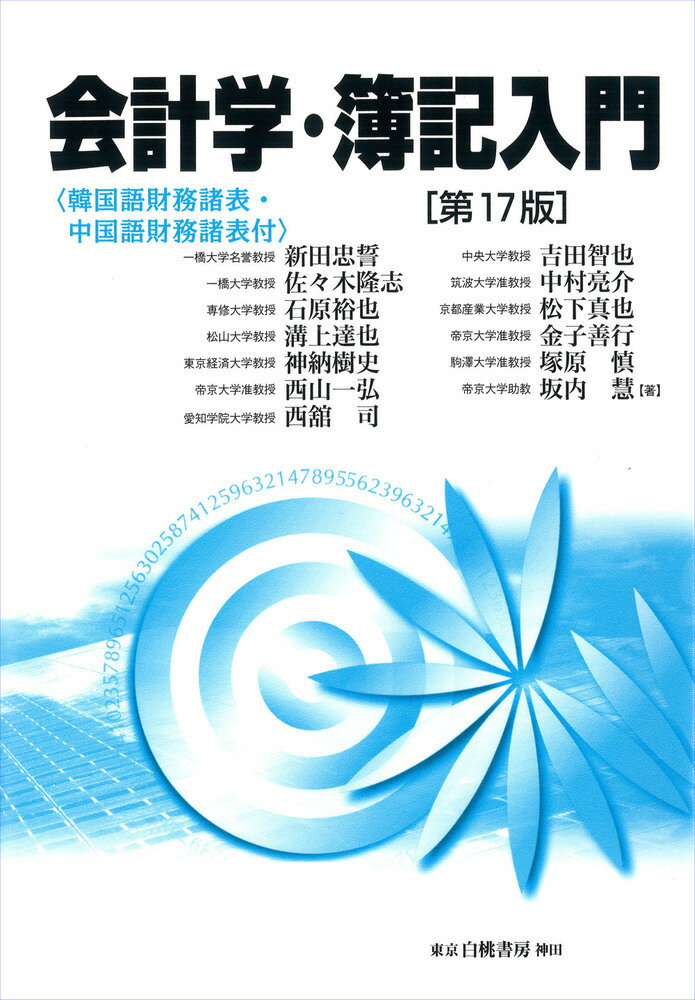 楽天市場】会計学・簿記入門 新田忠誓の通販 楽天市場】会計学・簿記入門 新田忠誓の通販