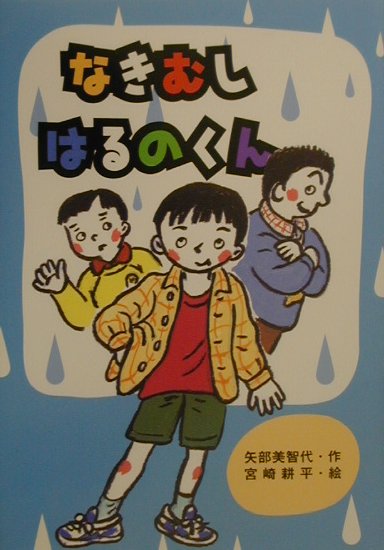 なきむしはるのくん