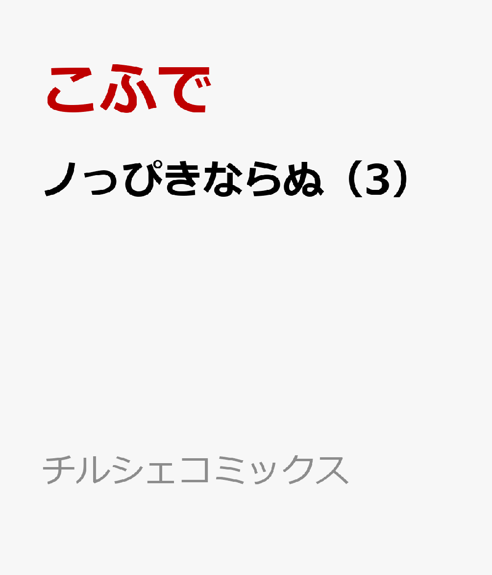 ノっぴきならぬ（3）